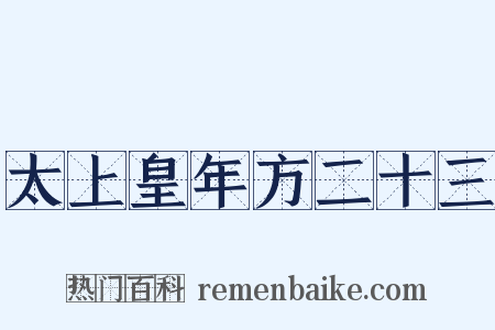 太上皇年方二十三是什么意思的图片